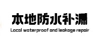 六枝特卫生间防水补漏